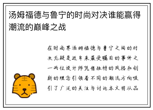 汤姆福德与鲁宁的时尚对决谁能赢得潮流的巅峰之战