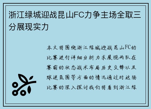 浙江绿城迎战昆山FC力争主场全取三分展现实力