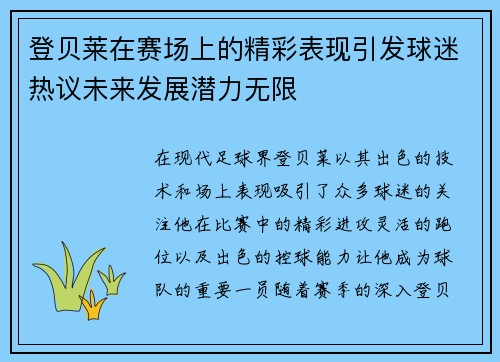登贝莱在赛场上的精彩表现引发球迷热议未来发展潜力无限