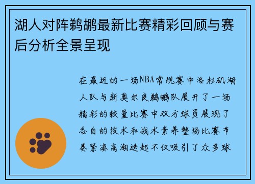 湖人对阵鹈鹕最新比赛精彩回顾与赛后分析全景呈现