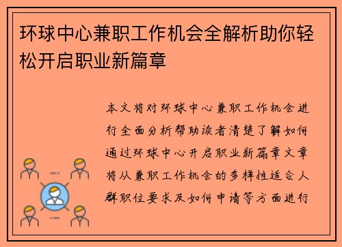 环球中心兼职工作机会全解析助你轻松开启职业新篇章
