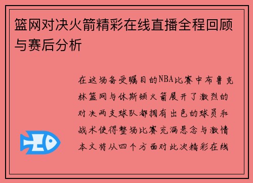 篮网对决火箭精彩在线直播全程回顾与赛后分析