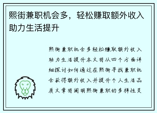 熙街兼职机会多，轻松赚取额外收入助力生活提升