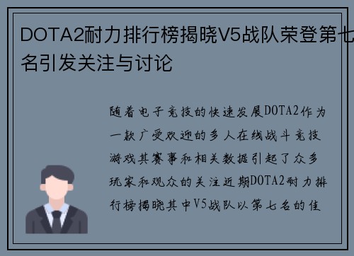 DOTA2耐力排行榜揭晓V5战队荣登第七名引发关注与讨论