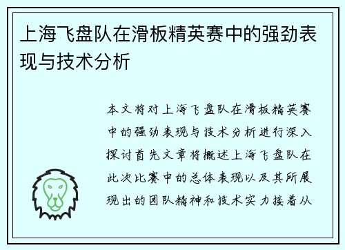 上海飞盘队在滑板精英赛中的强劲表现与技术分析