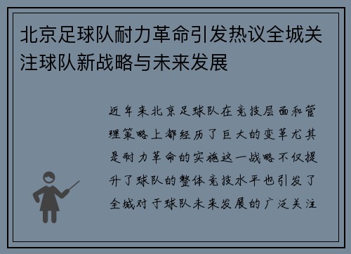 北京足球队耐力革命引发热议全城关注球队新战略与未来发展