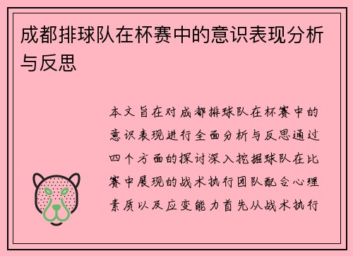 成都排球队在杯赛中的意识表现分析与反思