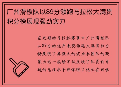 广州滑板队以89分领跑马拉松大满贯积分榜展现强劲实力