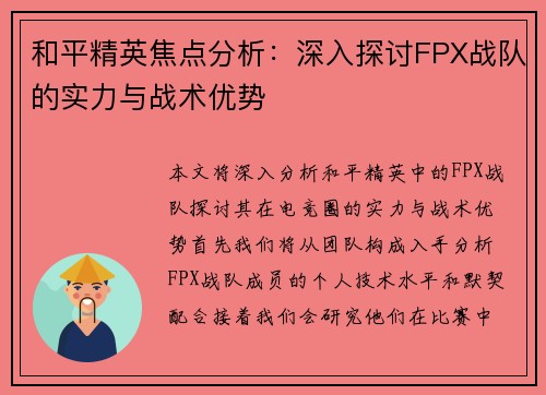 和平精英焦点分析：深入探讨FPX战队的实力与战术优势