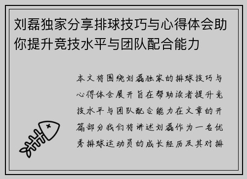 刘磊独家分享排球技巧与心得体会助你提升竞技水平与团队配合能力