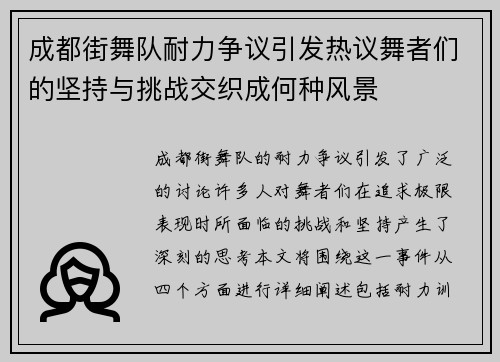 成都街舞队耐力争议引发热议舞者们的坚持与挑战交织成何种风景