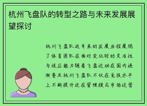 杭州飞盘队的转型之路与未来发展展望探讨