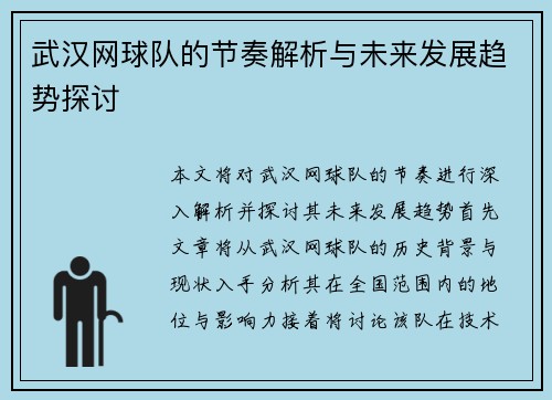 武汉网球队的节奏解析与未来发展趋势探讨