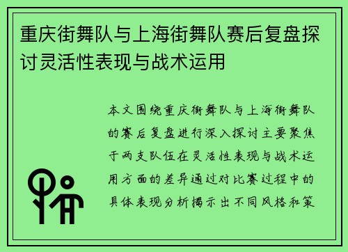重庆街舞队与上海街舞队赛后复盘探讨灵活性表现与战术运用