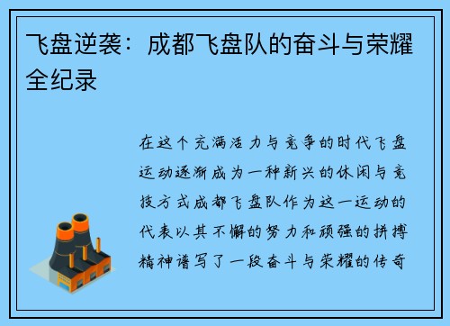 飞盘逆袭：成都飞盘队的奋斗与荣耀全纪录