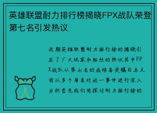 英雄联盟耐力排行榜揭晓FPX战队荣登第七名引发热议