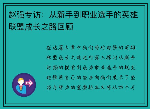 赵强专访：从新手到职业选手的英雄联盟成长之路回顾