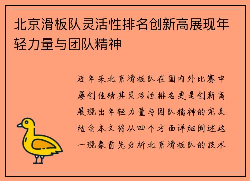 北京滑板队灵活性排名创新高展现年轻力量与团队精神