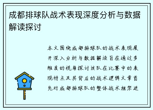 成都排球队战术表现深度分析与数据解读探讨