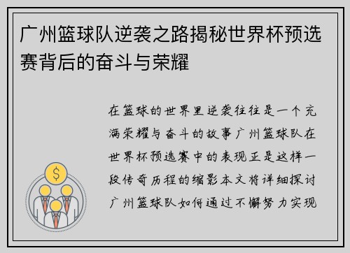 广州篮球队逆袭之路揭秘世界杯预选赛背后的奋斗与荣耀