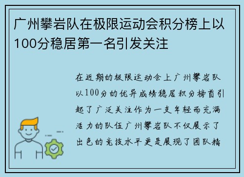 广州攀岩队在极限运动会积分榜上以100分稳居第一名引发关注