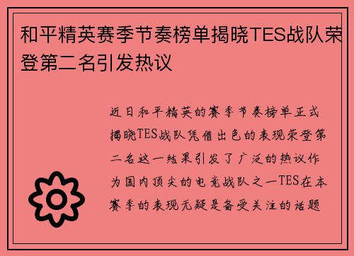 和平精英赛季节奏榜单揭晓TES战队荣登第二名引发热议