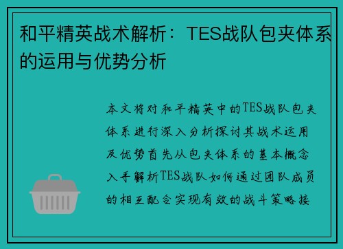 和平精英战术解析：TES战队包夹体系的运用与优势分析