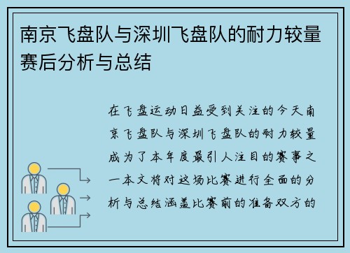南京飞盘队与深圳飞盘队的耐力较量赛后分析与总结