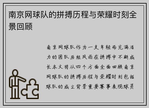南京网球队的拼搏历程与荣耀时刻全景回顾