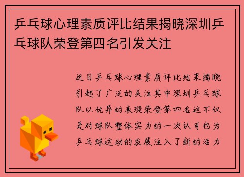 乒乓球心理素质评比结果揭晓深圳乒乓球队荣登第四名引发关注