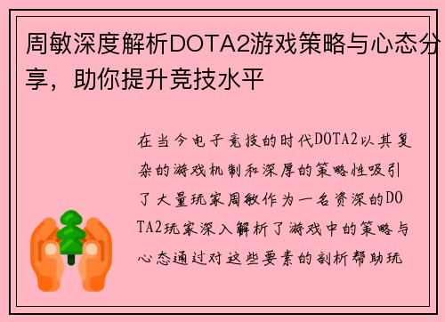 周敏深度解析DOTA2游戏策略与心态分享，助你提升竞技水平