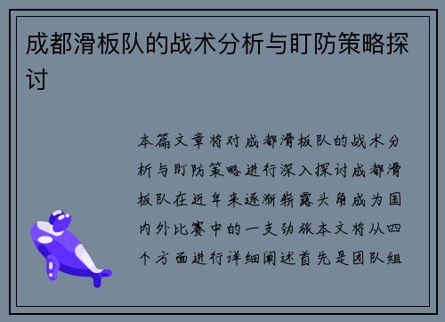 成都滑板队的战术分析与盯防策略探讨
