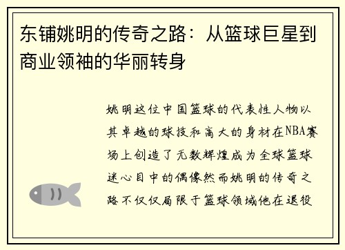 东铺姚明的传奇之路：从篮球巨星到商业领袖的华丽转身