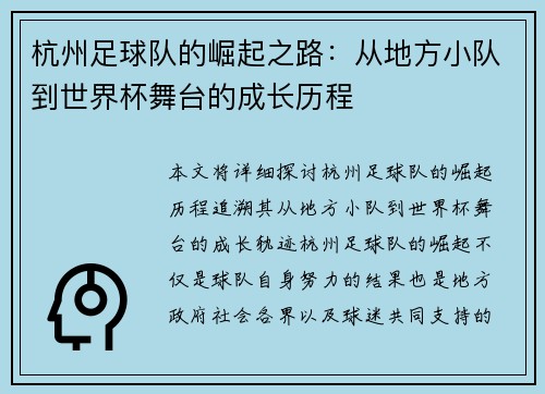 杭州足球队的崛起之路：从地方小队到世界杯舞台的成长历程