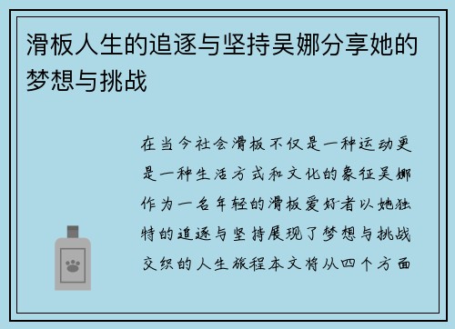 滑板人生的追逐与坚持吴娜分享她的梦想与挑战