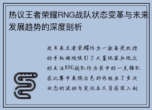 热议王者荣耀RNG战队状态变革与未来发展趋势的深度剖析