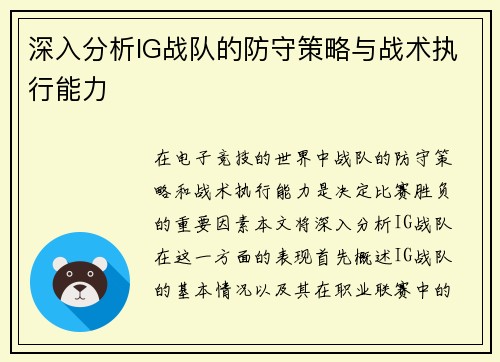 深入分析IG战队的防守策略与战术执行能力