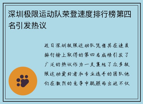深圳极限运动队荣登速度排行榜第四名引发热议