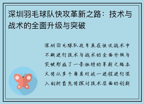 深圳羽毛球队快攻革新之路：技术与战术的全面升级与突破