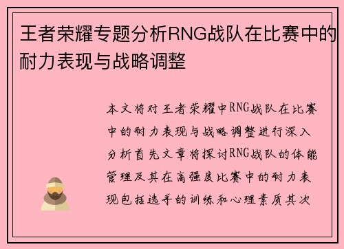 王者荣耀专题分析RNG战队在比赛中的耐力表现与战略调整