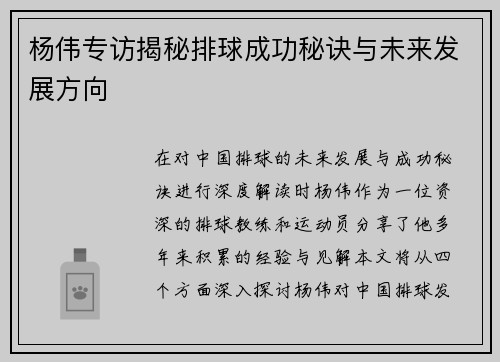 杨伟专访揭秘排球成功秘诀与未来发展方向