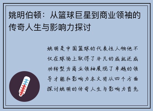 姚明伯顿：从篮球巨星到商业领袖的传奇人生与影响力探讨