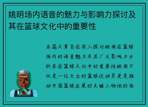 姚明场内语音的魅力与影响力探讨及其在篮球文化中的重要性