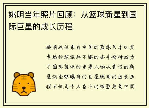 姚明当年照片回顾：从篮球新星到国际巨星的成长历程