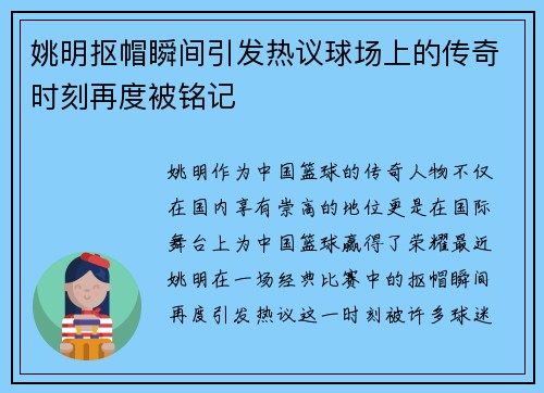 姚明抠帽瞬间引发热议球场上的传奇时刻再度被铭记