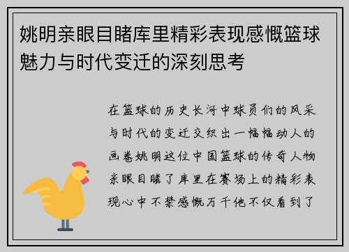 姚明亲眼目睹库里精彩表现感慨篮球魅力与时代变迁的深刻思考