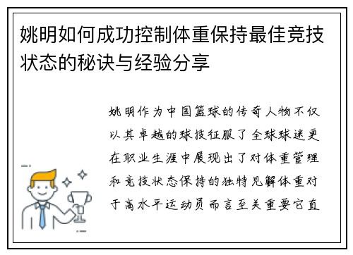 姚明如何成功控制体重保持最佳竞技状态的秘诀与经验分享