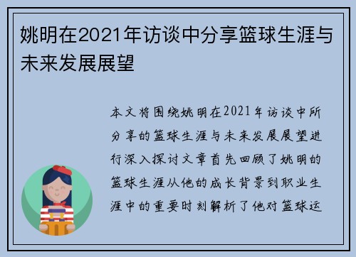 姚明在2021年访谈中分享篮球生涯与未来发展展望