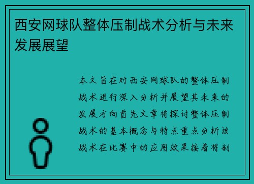 西安网球队整体压制战术分析与未来发展展望