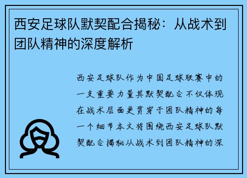 西安足球队默契配合揭秘：从战术到团队精神的深度解析